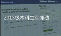 2015級本科生軍訓動員大會召開