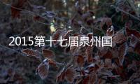 2015第十七屆泉州國際汽車展覽會(關于2015第十七屆泉州國際汽車展覽會簡述)