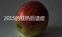2015的狂熱后遺癥 O2O開年進入冷卻期