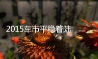 2015車市平穩(wěn)著陸 乘用車首超兩千萬大關(guān)