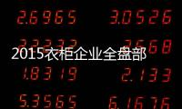 2015衣柜企業全盤部署制勝市場