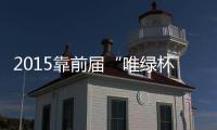 2015靠前屆“唯綠杯”綠色建筑設(shè)計(jì)大賽報(bào)名開始啦