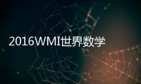 2016WMI世界數(shù)學(xué)邀請賽 首次在平潭設(shè)賽區(qū)