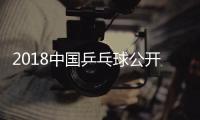 2018中國乒乓球公開賽5月開幕 票務預售已開啟