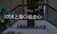 2018上海CJ最走心游玩攻略新鮮出爐，快來pick你最喜歡的展臺！