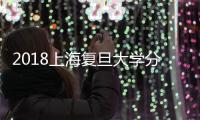 2018上海復旦大學分數(shù)線（上海復旦大學分數(shù)線）