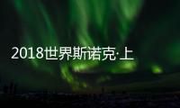 2018世界斯諾克·上海大師賽精彩落幕，九牧王見證王者風(fēng)范