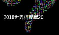 2018世界杯冠軍2018世界杯冠軍