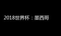 2018世界杯：墨西哥激情狂熱！