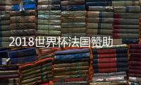2018世界杯法國贊助商揭秘：探訪法國國家隊訓練基地
