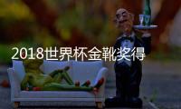 2018世界杯金靴獎(jiǎng)得主會(huì)是誰（英格蘭王牌射手凱恩進(jìn)了幾個(gè)球）