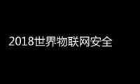 2018世界物聯網安全峰會將于6月在京召開