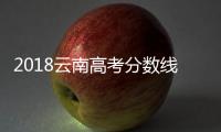 2018云南高考分數線發(fā)布！一本文科575分 理科530分