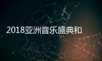 2018亞洲音樂盛典和平之夜——杭州唱響