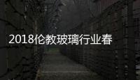 2018倫教玻璃行業(yè)春節(jié)聯(lián)誼會圓滿結(jié)束！,行業(yè)資訊