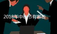 2018年中秋節有哪些好看的電影 中秋節上映的電影一覽