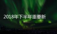 2018年下半年重要新聞與2018熱點(diǎn)下半年大事件的原因