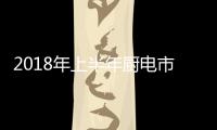2018年上半年廚電市場，負增長下的機會