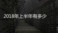 2018年上半年有多少天 2018年最多可以休多少天