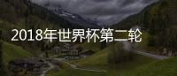 2018年世界杯第二輪已經結束，球隊則可能要提前回家