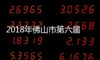 2018年佛山市第六屆職工集體婚禮(關于2018年佛山市第六屆職工集體婚禮簡述)