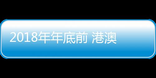 2018年年底前 港澳居民游泉州A級景區 門票全免