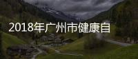 2018年廣州市健康自我管理培訓(xùn)圓滿完成