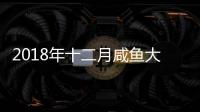 2018年十二月咸魚大翻身的星座