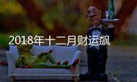2018年十二月財運飆升的星座