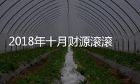 2018年十月財源滾滾的星座