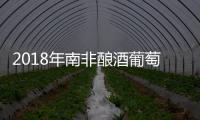 2018年南非釀酒葡萄產(chǎn)量或為2005年以來最低