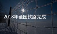 2018年全國鐵路完成貨物發送量40.22億噸
