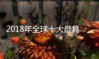 2018年全球十大最具價值汽車品牌榜發(fā)布