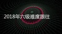 2018年六級難度跟往年比怎樣，2018年六級能不能刷分
