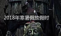 2018年寒暑假放假時間，2018年暑假放假時間表