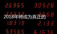 2018年將成為真正的8K元年 夏普主導(dǎo)的8K開花結(jié)果