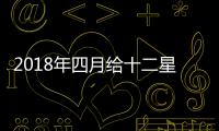 2018年四月給十二星座的一句話忠告