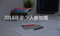 2018年多少人參加高考（2018各省參加高考人數）