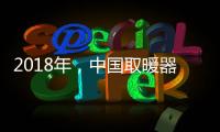 2018年，中國取暖器十大品牌求生有三法則
