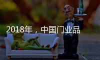 2018年，中國門業品牌啟動人才戰略迎發展
