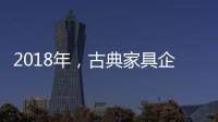 2018年，古典家具企業要用態度制勝市場