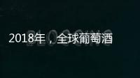 2018年，全球葡萄酒大事記