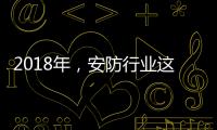 2018年，安防行業這些技術值得關注
