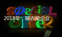 2018年，晾衣架企業(yè)應(yīng)做質(zhì)量過硬的產(chǎn)品