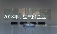 2018年，空氣能企業(yè)如何創(chuàng)造商業(yè)價值?