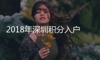 2018年深圳積分入戶分值表積分不夠該如何湊分？