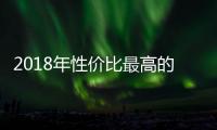 2018年性價(jià)比最高的三款車 15萬就能拿下？
