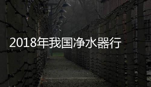 2018年我國凈水器行業呈現了四大發展新趨勢