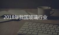 2018年我國玻璃行業現狀及市場需求分析,市場研究