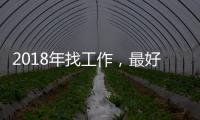 2018年找工作，最好的機會在臺灣？｜天下雜誌